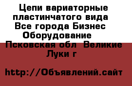 Цепи вариаторные пластинчатого вида - Все города Бизнес » Оборудование   . Псковская обл.,Великие Луки г.